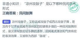 凉州攻鼓子属于什么民间艺术形式 第3张