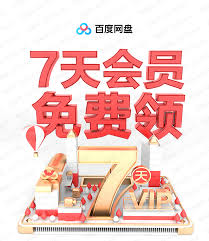 如何白嫖百度网盘会员 第3张