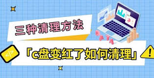 c盘红了怎么清理c盘空间 第2张