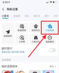 高德地图如何设置不走高速 第1张