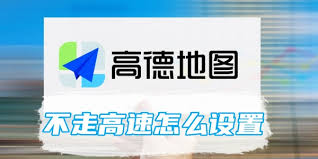 高德地图如何设置不走高速 第2张