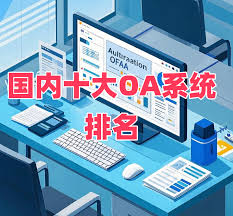 2025年oa办公自动化系统需求排名是什么 第1张