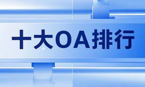 2025年oa办公自动化系统需求排名是什么 第3张