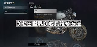 七日世界如何维修载具 第1张