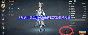 对决剑之川如何领取角色传记奖励 第3张