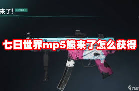 七日世界MP5熊来了如何 第3张