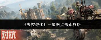 失控进化中一星据点该如何探索 第2张