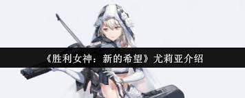 胜利女神尤莉亚怎么样 第1张