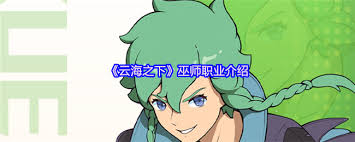 云海之下魔法师职业强吗 第2张