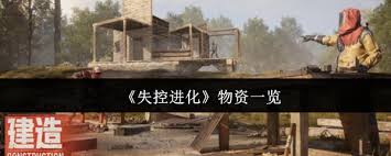 失控进化有哪些物资 第1张