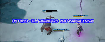 地下城堡4魂墓145层如何搭配阵容 第1张