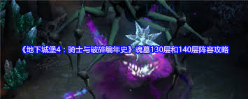 地下城堡4魂墓145层如何搭配阵容 第2张