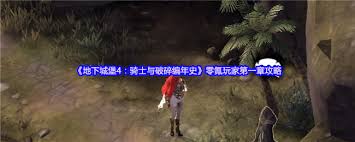 地下城堡4惊悸荒野屋子如何打开 第1张 地下城堡4惊悸荒野屋子如何打开 第1张