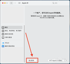 电脑上怎么退出苹果id账号 第2张