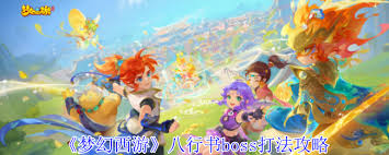 梦幻西游八行书boss打法攻略 第1张