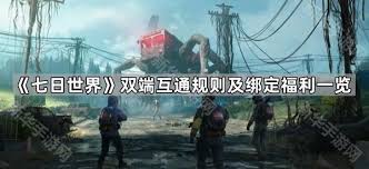 七日世界互通规则是什么 第2张