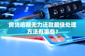 逾期无力还款怎么办 第1张