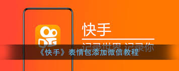 快手如何添加表情包 第3张
