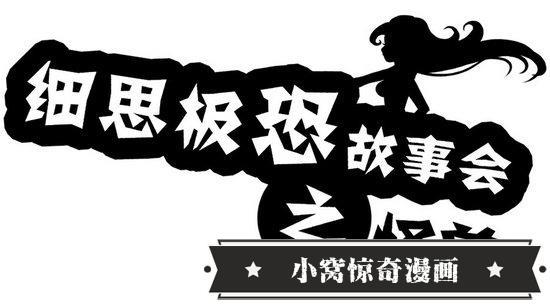​细思极恐漫画系列之怪兽 第1张