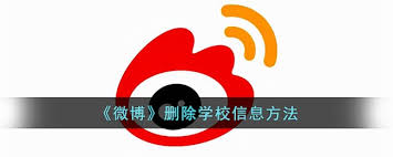 如何在微博删除学校信息 第1张