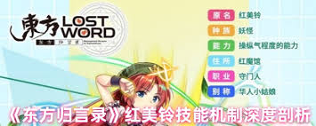 东方归言录红美铃技能如何 第1张