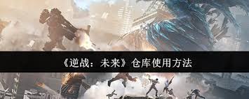 逆战未来仓库如何使用 第1张