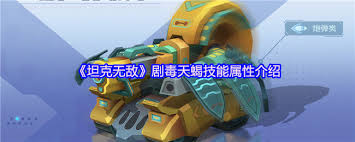 坦克无敌剧毒天蝎怎么样厉害吗 第2张