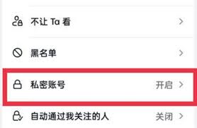 抖音如何设置私密账号 第1张