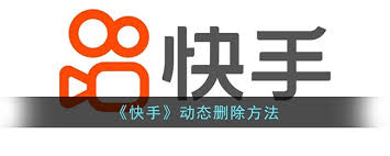 如何删除快手动态 第3张