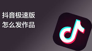 抖音极速版如何发布第一条作品 第2张