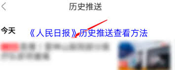 人民日报app历史记录在哪看 第1张