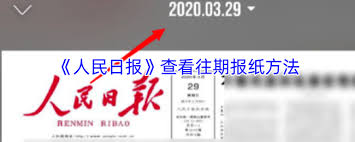人民日报app历史记录在哪看 第2张