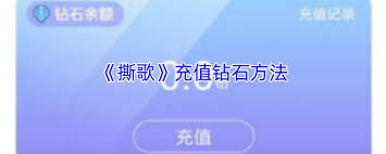 撕歌红钻如何兑换钻石 第1张