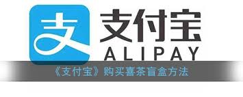 如何开支付宝喜茶饮品盲盒 第1张
