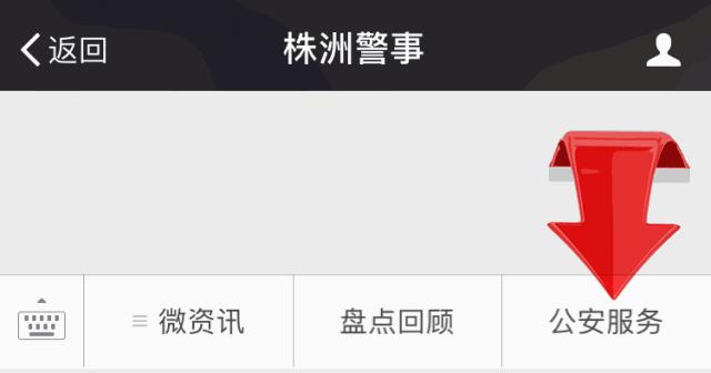 ​湖南公安服务平台来袭！有了它，违章查缴、身份证补领等等，一键搞定！ 第4张