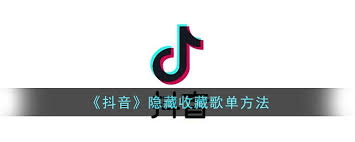 抖音收藏歌单如何隐藏 第2张
