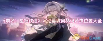 崩坏：星穹铁道沉沦暮城奥赫玛若虫在哪 第2张