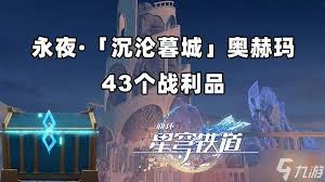 崩坏：星穹铁道沉沦暮城奥赫玛若虫在哪 第3张
