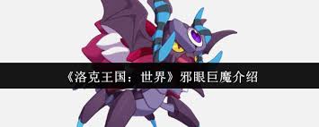 洛克王国世界邪眼巨魔厉害吗 第2张