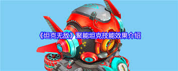坦克无敌中聚能坦克怎么样 第2张