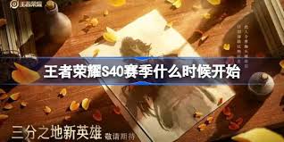 王者荣耀s40赛季何时结束 第1张