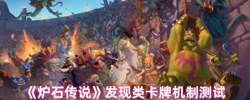 炉石传说发现类卡牌效果如何 第2张 炉石传说发现类卡牌效果如何 第2张