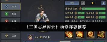 三国志异闻录杨修如何搭配阵容 第2张