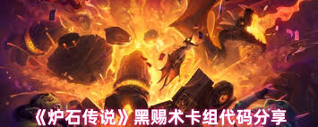 炉石传说黑赐术卡组怎么搭配 第1张