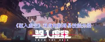 驱入虚空双身如影路易有啥技能 第1张