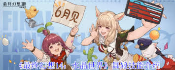 最终幻想14水晶世界舞娘技能有哪些 第1张