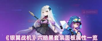 银翼战机六混沌套装属性如何 第1张