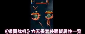 银翼战机六混沌套装属性如何 第2张