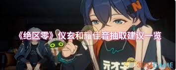 绝区零抽仪玄还是耀佳音 第2张