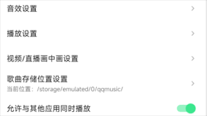 QQ音乐如何设置不被其他软件中断播放 第1张